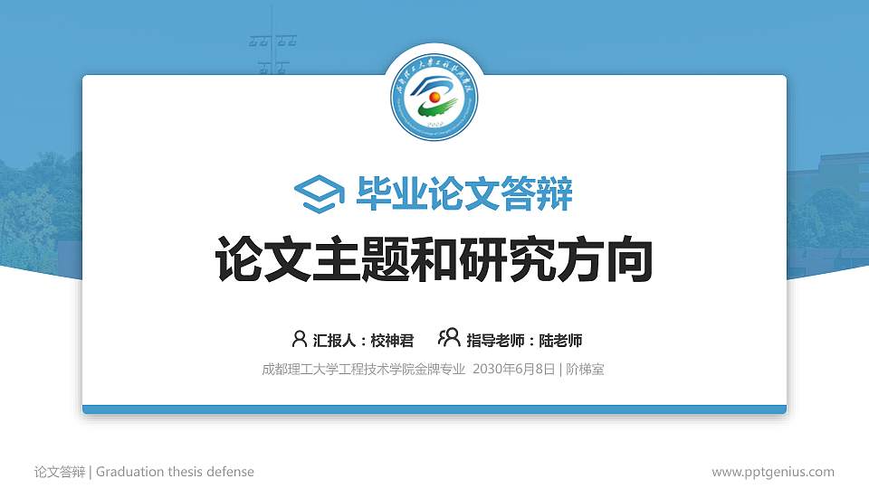 成都理工大学工程技术学院论文答辩标准PPT模板16:9格式PPT封面效果预览图