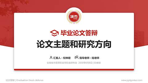 安徽城市管理职业学院论文答辩标准PPT模板
