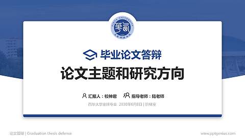 西华大学论文答辩标准PPT模板