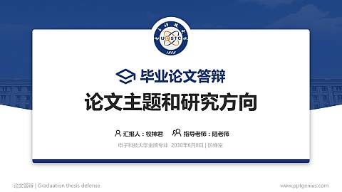 电子科技大学论文答辩标准PPT模板