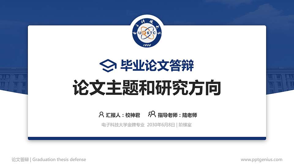 电子科技大学论文答辩标准PPT模板16:9格式PPT封面效果预览图