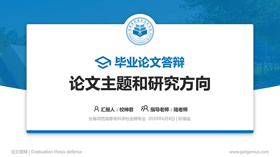 长春师范高等专科学校论文答辩标准PPT模板16:9格式PPT封面效果预览图