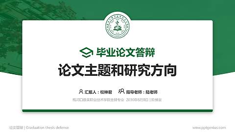 梅河口康美职业技术学院论文答辩标准PPT模板