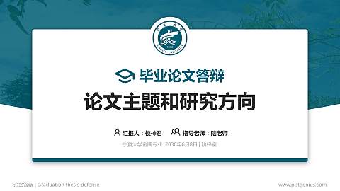 宁夏大学论文答辩标准PPT模板