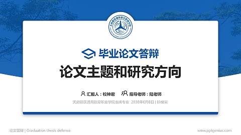 天府新区通用航空职业学院论文答辩标准PPT模板