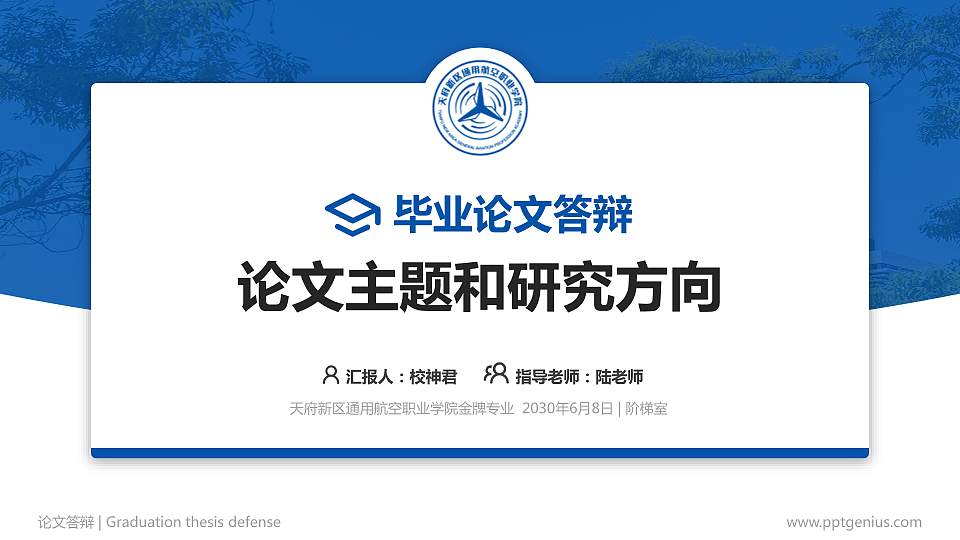 天府新区通用航空职业学院论文答辩标准PPT模板16:9格式PPT封面效果预览图