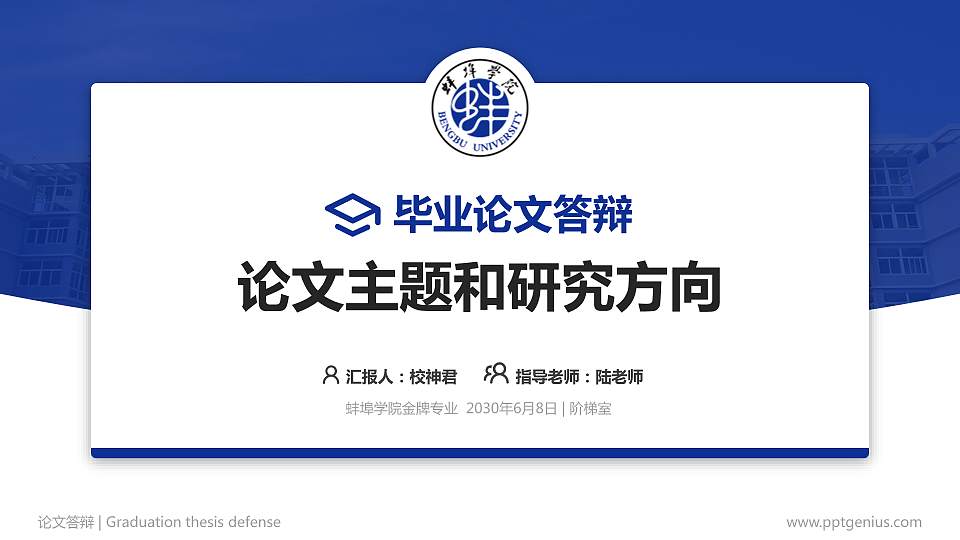 蚌埠学院论文答辩标准PPT模板16:9格式PPT封面效果预览图