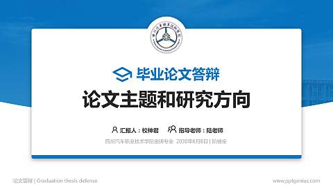 四川汽车职业技术学院论文答辩标准PPT模板
