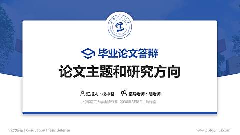 成都理工大学论文答辩标准PPT模板