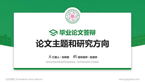 四川应用技术职业学院论文答辩标准PPT模板