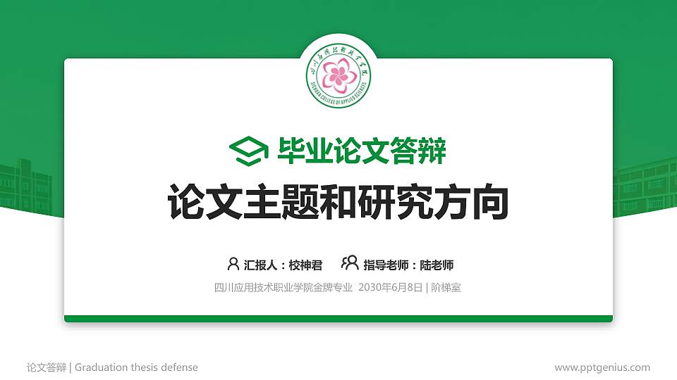 四川应用技术职业学院论文答辩标准PPT模板16:9格式PPT封面效果预览图