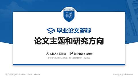 天津天狮学院论文答辩标准PPT模板