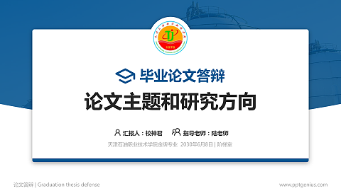 天津石油职业技术学院论文答辩标准PPT模板