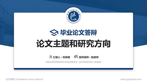 马鞍山师范高等专科学校论文答辩标准PPT模板