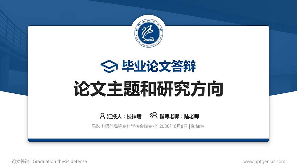 马鞍山师范高等专科学校论文答辩标准PPT模板16:9格式PPT封面效果预览图