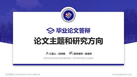 天津现代职业技术学院论文答辩标准PPT模板
