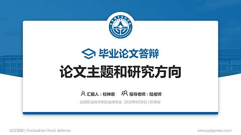 自贡职业技术学院论文答辩标准PPT模板