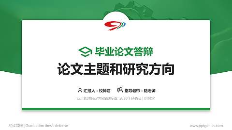 四川管理职业学院论文答辩标准PPT模板