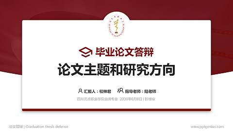 四川艺术职业学院论文答辩标准PPT模板