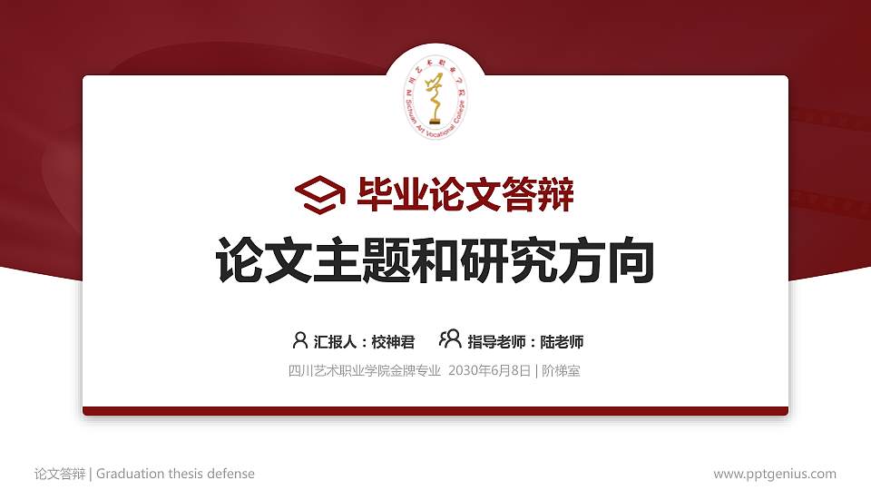 四川艺术职业学院论文答辩标准PPT模板16:9格式PPT封面效果预览图