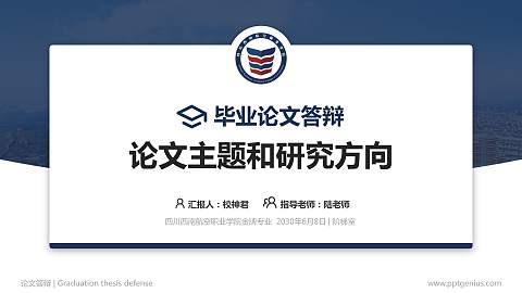 四川西南航空职业学院论文答辩标准PPT模板