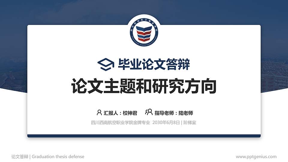 四川西南航空职业学院论文答辩标准PPT模板16:9格式PPT封面效果预览图