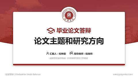 成都学院论文答辩标准PPT模板
