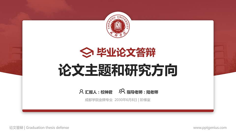成都学院论文答辩标准PPT模板16:9格式PPT封面效果预览图