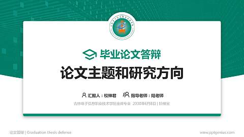 吉林电子信息职业技术学院论文答辩标准PPT模板