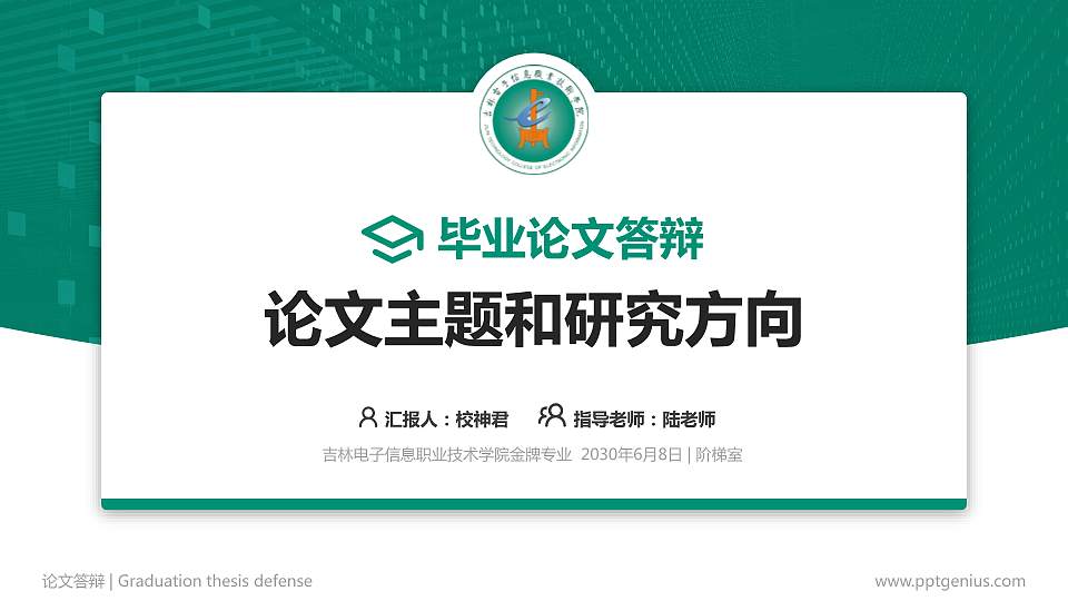 吉林电子信息职业技术学院论文答辩标准PPT模板16:9格式PPT封面效果预览图