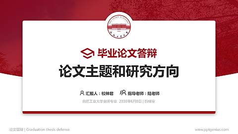 合肥工业大学论文答辩标准PPT模板