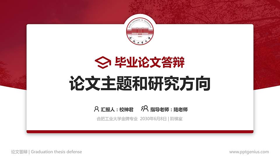 合肥工业大学论文答辩标准PPT模板16:9格式PPT封面效果预览图