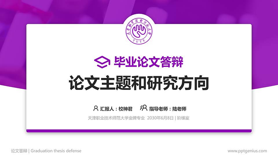 天津职业技术师范大学论文答辩标准PPT模板16:9格式PPT封面效果预览图