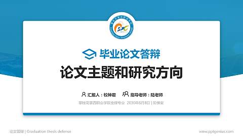 攀枝花攀西职业学院论文答辩标准PPT模板