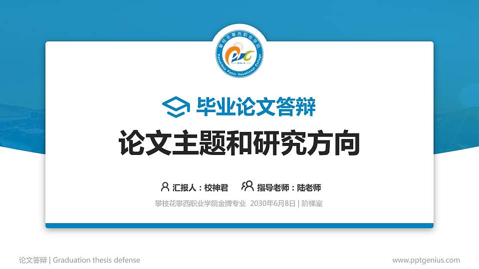 攀枝花攀西职业学院论文答辩标准PPT模板16:9格式PPT封面效果预览图