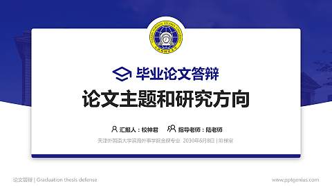 天津外国语大学滨海外事学院论文答辩标准PPT模板