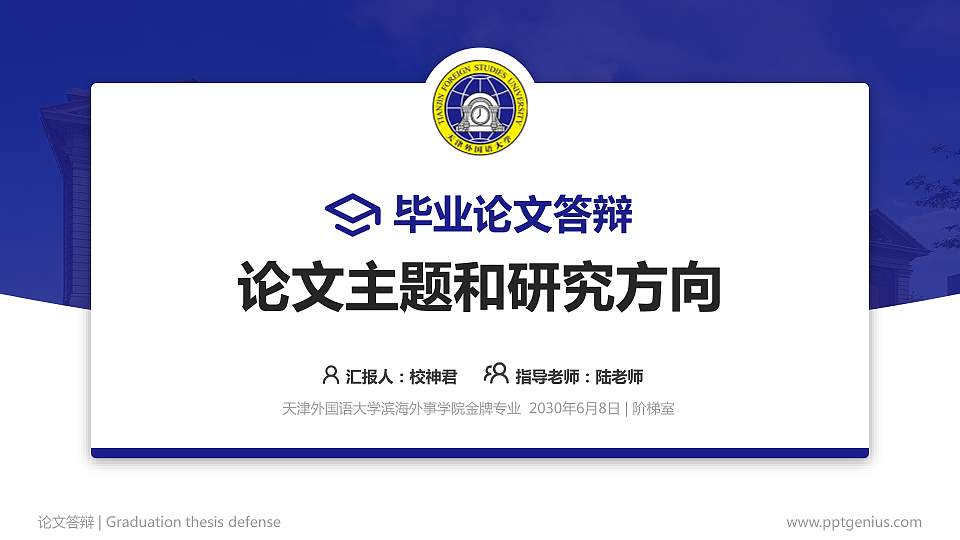 天津外国语大学滨海外事学院论文答辩标准PPT模板16:9格式PPT封面效果预览图