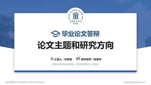 天津美术学院论文答辩标准PPT模板