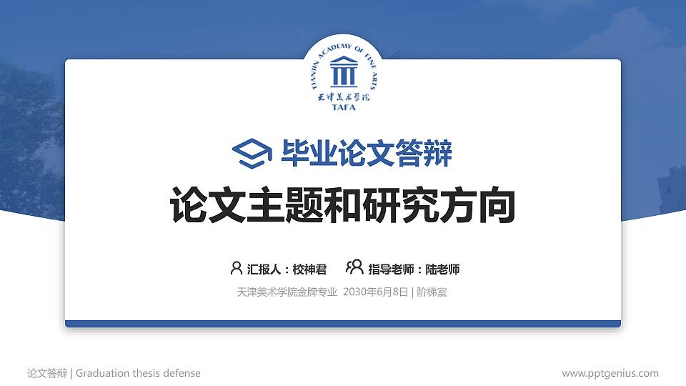 天津美术学院论文答辩标准PPT模板16:9格式PPT封面效果预览图