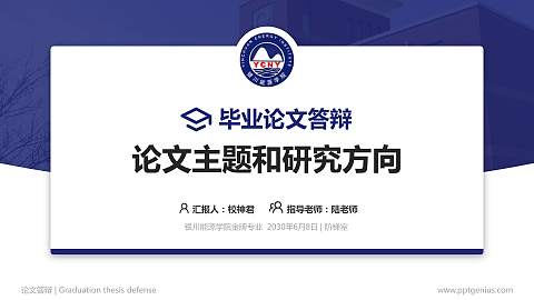 银川能源学院论文答辩标准PPT模板