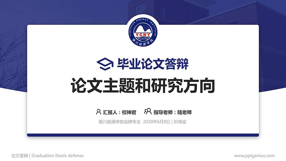 银川能源学院论文答辩标准PPT模板16:9格式PPT封面效果预览图