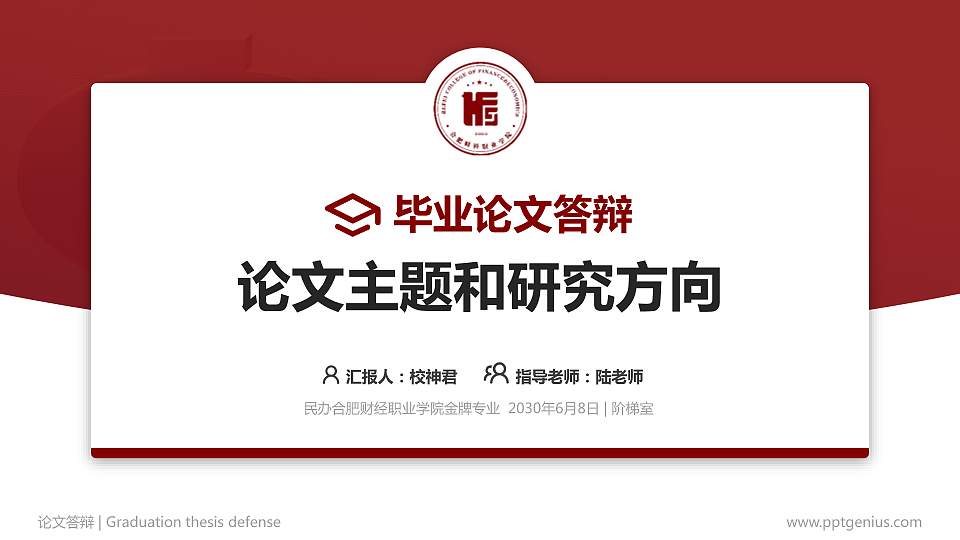 民办合肥财经职业学院论文答辩标准PPT模板16:9格式PPT封面效果预览图