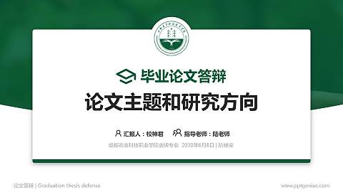 成都农业科技职业学院论文答辩标准PPT模板