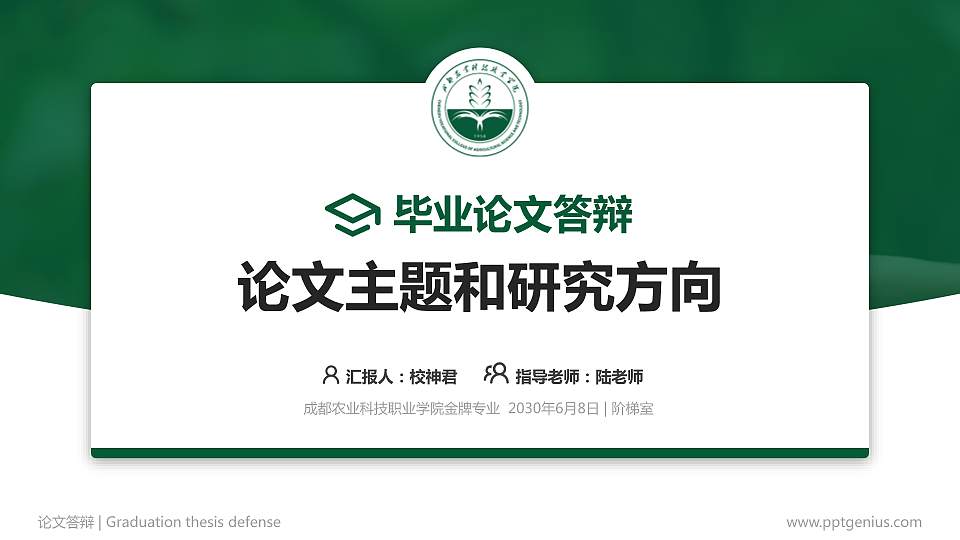 成都农业科技职业学院论文答辩标准PPT模板16:9格式PPT封面效果预览图