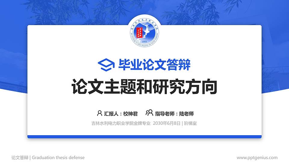 吉林水利电力职业学院论文答辩标准PPT模板16:9格式PPT封面效果预览图