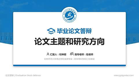 吉林师范大学博达学院论文答辩标准PPT模板