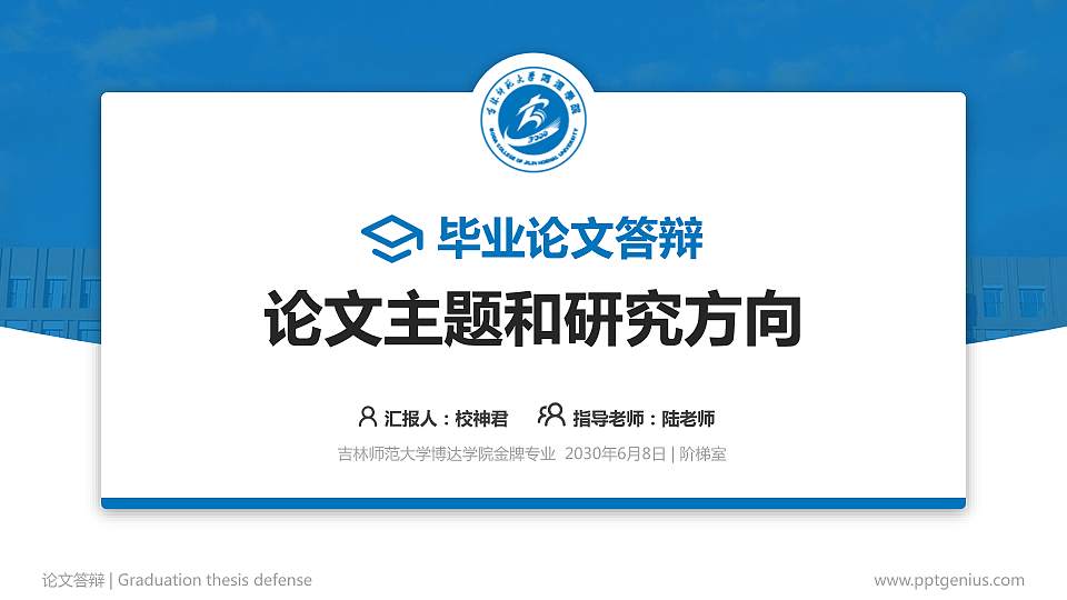 吉林师范大学博达学院论文答辩标准PPT模板16:9格式PPT封面效果预览图