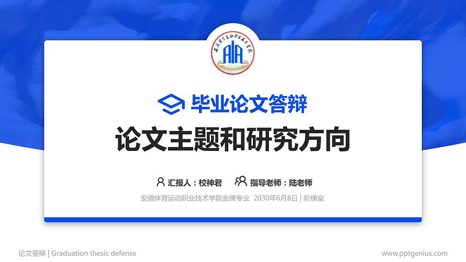安徽体育运动职业技术学院论文答辩标准PPT模板16:9格式PPT封面效果预览图
