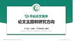 西昌民族幼儿师范高等专科学校论文答辩标准PPT模板_幻灯片封面预览图