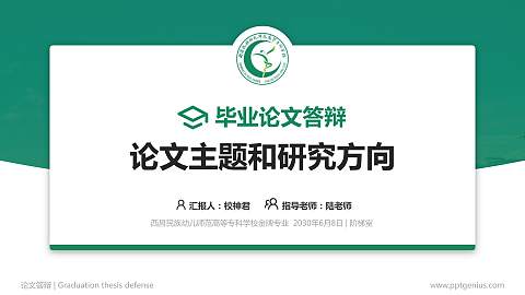 西昌民族幼儿师范高等专科学校论文答辩标准PPT模板